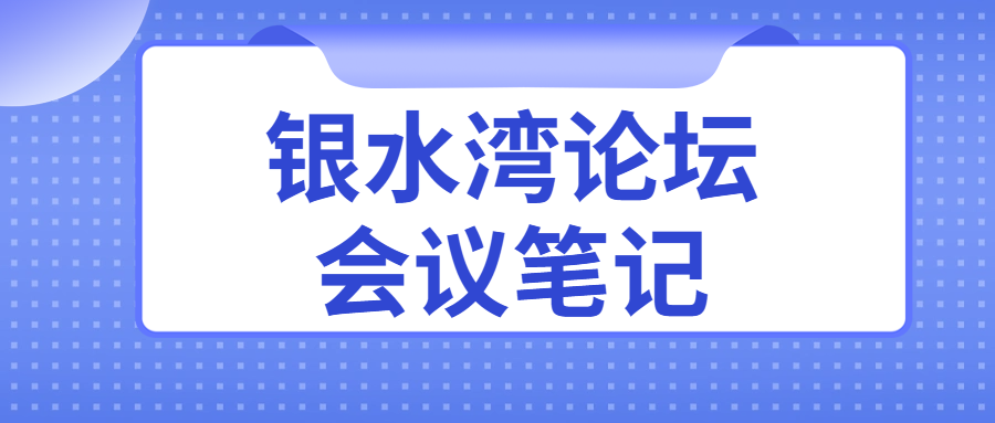 銀水灣論壇會議筆記|劉大偉：種雞全周期健康監測